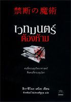 เวทมนตร์ต้องห้าม โดย ฮิงาชิโนะ เคโงะ ลดจากปก 230