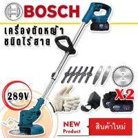 Bosch เครื่องตัดหญ้าไร้สายแบตเตอรี่ 289V  แถมแบต Lithuim-Ion  2 ก้อน ฟรี อุปกรณ์พร้อมใช้งานไม่ต้องซื้อเพิ่ม