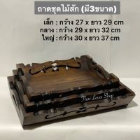 ถาดชุด ถาดไม้สัก ถาดวางของ (ชุด 3 ใบ ) เล็ก : กว้าง 27 x ยาว 29 cm  กลาง : กว้าง 29 x ยาว 32 cm  ใหญ่ : กว้าง 30 x ยาว 37 cm (ชุดละ 450.-)