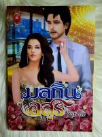 ส่งฟรี! หนังสือนิยายรักมือ 1 แนวโรแมนติก เรื่อง มลทินอสูร​ ผู้แต่ง​ ศิริภักดิ์ ราคาถูก​เล่มละ 49 บ.ค่ะ??❤️