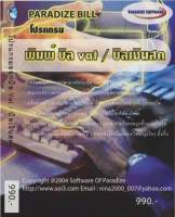 โปรแกรมออกบิล พิมพ์บิลเงิน ใบกำกับภาษี ราคาถูก 990