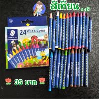 พร้อมส่ง??สีเทียน 24 สี Staedtler