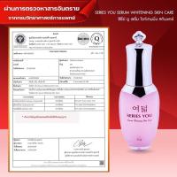 พร้อมส่ง เซรั่มซรี่ย์ยู Series you ครีมซีรี่ย์ยู 30 ml ซรั่มน้ำตบ