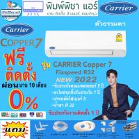 แอร์บ้าน,ติดตั้งฟรี,แอร์CARRIER รุ่น Copper 7 Fixspeed NEW2022 R32