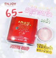 สบู่ Amuse soap สบู่กลีเซอรีนแท้ เหมาะสำหรับคนแพ้ง่าย ?พร้อมส่ง