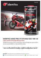 น้ำมันเครื่อง IDEMITSU สังเคราะห์ 100% NANO PRO กระป๋องเหล็ก ขนาด 1 ลิตร