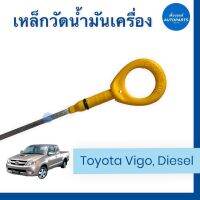 เหล็กวัดนำ้มันเครื่อง สำหรับรถ Toyota Vigo, Diesel รหัสสินค้า ธรรมดา 08016185 แท้ 08053098