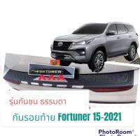 #กันรอยท้าย Fortuner 2015 2016 2018 2020 รุ่นธรรมดา 2.4 - 2.8.