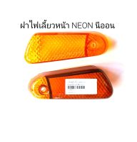 ฝาไฟเลี้ยวหน้า NEON นีออน คู่ซ้ายขวา