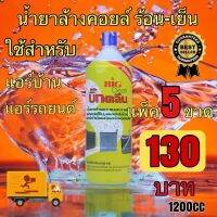 น้ำยาล้างคอยล์ Big Clean 1,200 cc แพ็ค5ขวด