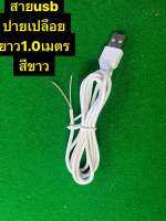 สายusbขนาด0.2mmปายเปลือยย่ว1เมตรสีขาว
