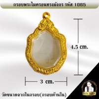 กรอบพระสำเร็จ รูปงานไมครอน ทรงมังกร รหัส 1065