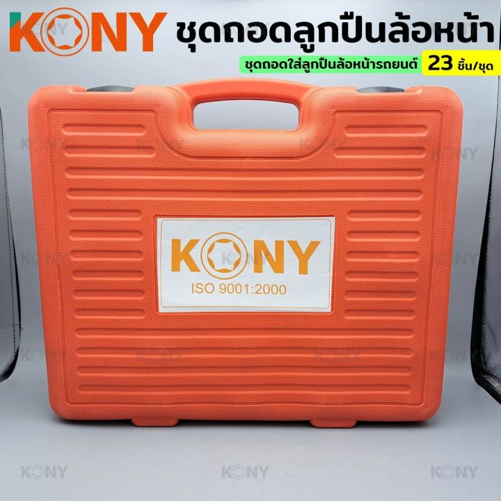 kony-ชุดถอดลูกปืนล้อหน้า-เปลี่ยนลูกปืนล้อหน้า-ถอดลูกปืนล้อหน้า-เครื่องมือถอดลูกปืนล้อ-ชุดถอดใส่ลูกปืนล้อหน้ารถยนต์-23-ตัว-ชุด