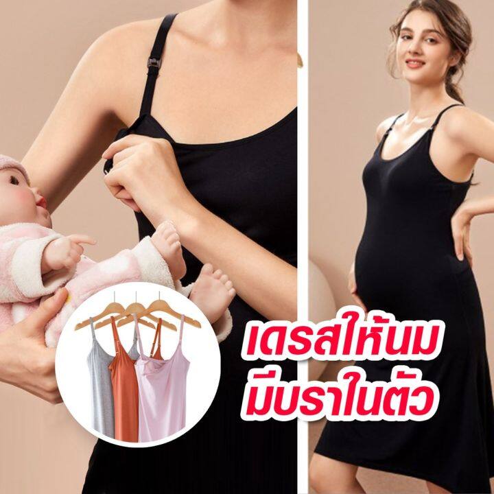 เดรสให้นม-ชุดให้นม-สายเดี่ยวให้นม-มีบราในตัว-เสื้อให้นม-เสื้อปั๊มนม