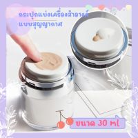 (??ส่งจากไทย)​กระปุกครีมแบบสุญญากาศ ขนาด15/30 ml แบบพกพา สำหรับเดินทาง