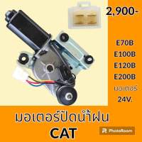 มอเตอร์ปัดน้ำฝน แคท CAT E70B E120B E200B อะไหล่-ชุดซ่อม อะไหล่รถขุด อะไหล่รถแมคโคร