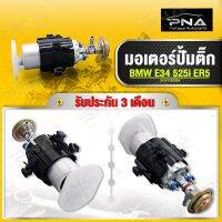 มอเตอร์ปั้มติ๊ก BMW E34 525i ER5 ยี่ห้อ DOPSON ใหม่คุณภาพดี รับประกัน 3 เดือน (FP501801)