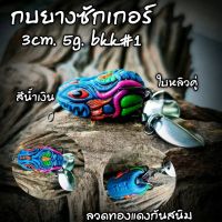 กบยาง กบซักเกอร์ กบยางซักเกอร์ กบยางจักจั่น 3cm. 5g. ตะขอbkk#1 ตัวนิ่ม ติดง่าย ใบหลิวคู่ ตีน้ำ