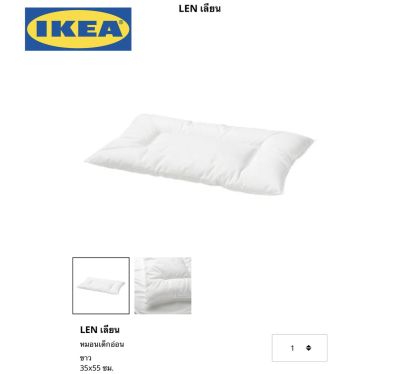 IKEA Len เลียน หมอนเด็กอ่อน หมอน หมอนเด็กเล็ก หมอนเด็กแรกเกิด หมอนทารก อิเกีย อ่านก่อนสั่งค่ะ (ขนาด 35x55 ซม.)