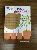 หนังสือออมเงินให้รวย ปลดหนี้ให้ไว