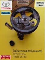 ปั้มปั่นเพาเวอร์​(ตัวปั่นเพาเวอร์)​ TOYOTA​ Revo (44310-0K120)