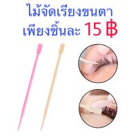 ไม้จัดขนตาพลาสติก 15 บาท/ก้าน ต่อขนตา ลิฟติ้งขนตา ขนตา