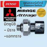 เพรสเชอร์สวิทช์ Mitsubishi Mirage,Attrage,มิตซูบิชิ มิราจ,แอททราจ สวิด,สวิดแรงดันแอร์