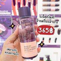 ไมเซลล่า ล้างเครื่องสำอาง ได้ทุกสภาพผิว Beneficial Make Off Perfect Cleanse Micellar Water 200 ml ราคา 365 บาท ทำความสะอาดผิว