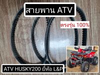 พร้อมส่ง สายพาน ATV Husky200 ตรงรุ่น 100% สายพานคุณภาพสูง