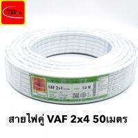 สายไฟ VAF 2x4 SQ.MM.(ยาว 50เมตร) 45A 300/500V สีขาว สำหรับ ติดตั้ง เดินสาย อาคาร งานทั่วไป สายไฟ ทองแดง แกนคู่ หุ้มฉนวน 2 เส้น ใช้เดินลอย เดินเกาะผนัง เดินซ่อน ในฝ้า เดินในรางเก็บสายไฟ เดินร้อยท่อ