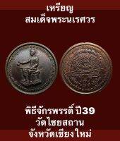 #เหรียญสมเด็จพระนเรศวร พิธีจักรพรรดิ์ ปี39 วัดไชยสถาน จังหวัดเชียงใหม่ พระดีพิธีใหญ่ พุทธคุณสูงน่าบูชาสะสม  #วัตถุมงคล #ของเก่า  #ของสะสม