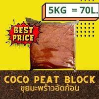 ขุยมะพร้าวอัดก้อน Cocopeat Block 5kg. = 70L. (High EC) เหมาะใช้สำหรับ Animal Bedding