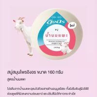 สบู่อิงอรกลม160กรัม สูตรน้ำนมแพะ