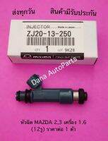 หัวฉีด MAZDA 2,3 เครื่อง 1.6 (12รู) ราคาต่อ 1 ตัว พาสนัมเบอร์:ZJ20-13-250