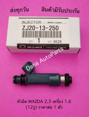 หัวฉีด MAZDA 2,3 เครื่อง 1.6 (12รู) ราคาต่อ 1 ตัว     พาสนัมเบอร์:ZJ20-13-250