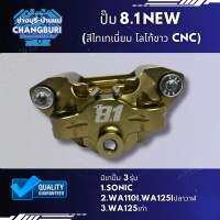 ปั๊ม 8.1 NEW ตัวใหม่ CNC มีขา WA110i/WA125เก่า/SONIC