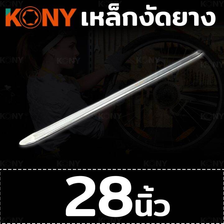 kony-เหล็กงัดยาง-เหล็กงัดยางมอเตอร์ไซค์-เหล็กงัดยางจักรยาน-มีให้เลือก-2-ขนาด