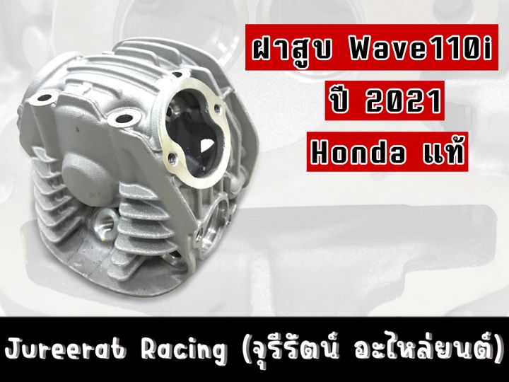 ฝาสูบ-wave110i-ปี2021-honda-แท้เบิกศูนย์-รหัส-12200-k1m-t00-ของแท้แน่นอน