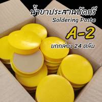 น้ำยาประสานบัดกรี Flux (Soldering Paste) A-2 สีเหลือง