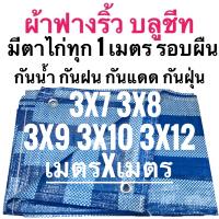 ผ้าฟางริ้ว ผ้าฟางฟ้าขาว บลูชีท ผ้าใบอเนกประสงค์ ขนาด 3x7 3x8 3x9 3x10 3x12 เมตร