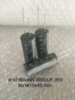 (1ชิ้น) 9000UF 35V ELNA สีดำ 105C ขนาด 15x45mm. ของแท้/ใหม่จากโรงงาน Capacitor พร้อมส่ง