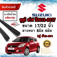 ยางปัดน้ำฝนแท้ตรงรุ่น‼️ SUZUKI Swift สวิฟ ปี2012-2017 หนา8มม.ยาว22นิ้ว