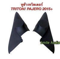 หูช้างทวิตเตอร์ หูช้างใส่เสียงแหลม Mitsubishi Triton PAJERO SPORT ปี 2015 ขึ้นไป สำหรับใส่ลำโพงทวิตเตอร์