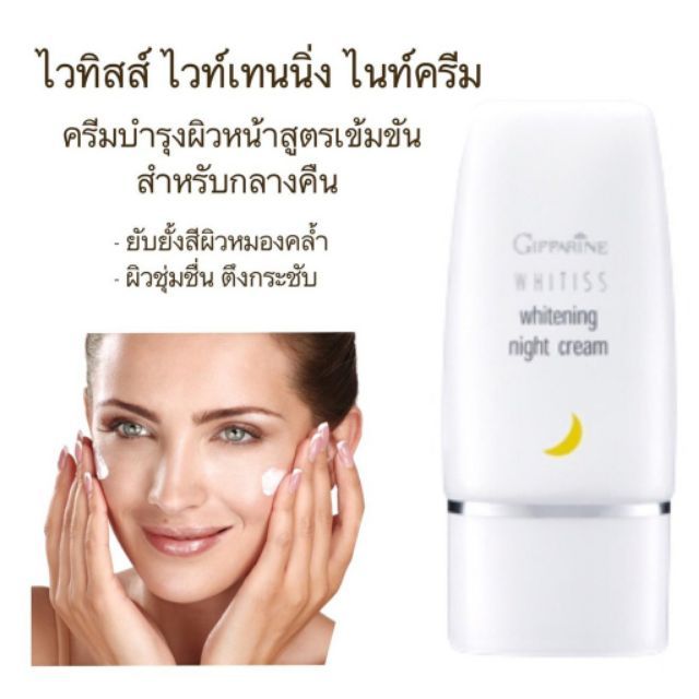 whitiss-whitening-night-cream-ครีมบำรุงผิวหน้าสูตรเข้มข้นสำหรับกลางคืน-ลดเลือนและยับยั้งสีผิวหมองคล้ำ-40g-1-ชิ้น