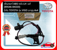 สาย ABS หลัง LH  แท้ (89546-0K020) ยี่ห้อ TOYOTA รุ่น VIGO ยกสูง,4x4