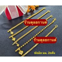 เครื่องประดับ สร้อยข้อมือ น้ำหนัก 2 สลึง ไซส์ 6-8 นิ้ว (1 วง) ลายCin