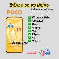 ฟิล์มกระจก poco 9D แบบ เต็มจอ ของแท้ ใส ขอบดำ x3pro x3nfc m3 f2pro x3gt x4pro m4pro f3 m3pro f1