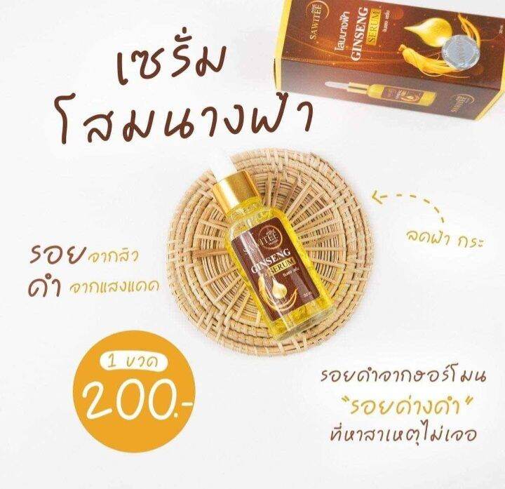 เซรั่ม-โสมนางฟ้า-ขนาด-30-ml