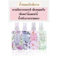 ** พร้อมส่งจ้า ** สเปรย์น้ำหอมระงับกลิ่นกาย 4 กลิ่น ขนาด 100 ml. สารสกัดจากดอกไม้ธรรมชาติ