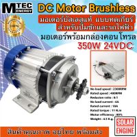 MTEC มอเตอร์บัสเลส (ไร้แปรงถ่าน)  DC 24V 350W (ทดเกียร์) สำหรับรถไฟฟ้า ปั้มชัก กังหัน ฯลฯ